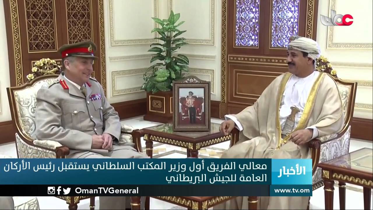 معالي الفريق أول وزير المكتب السلطاني يستقبل رئيس الأركان العامة للجيش البريطاني