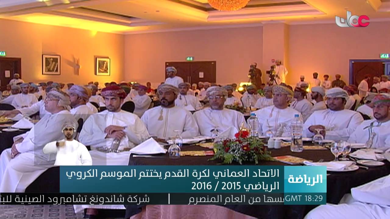 الاتحاد العماني لكرة القدم يختتم الموسم الكروي الرياضي 2015 – 2016