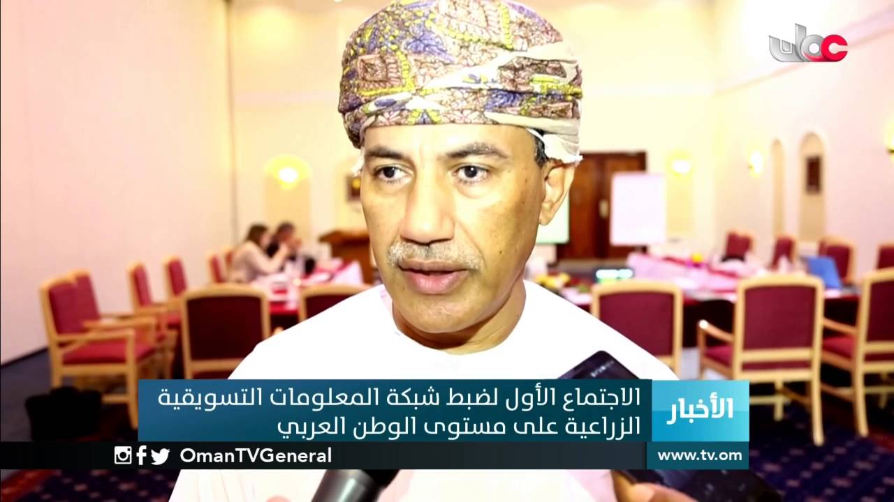 الاجتماع الأول لضبط شبكة المعلومات التسويقية الزراعية على مستوى الوطن العربي