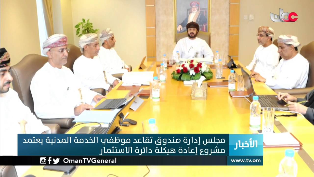 مجلس إدارة صندوق تقاعد موظفي الخدمة المدنية يعتمد مشروع إعادة هيكلة دائرة الاستثمار