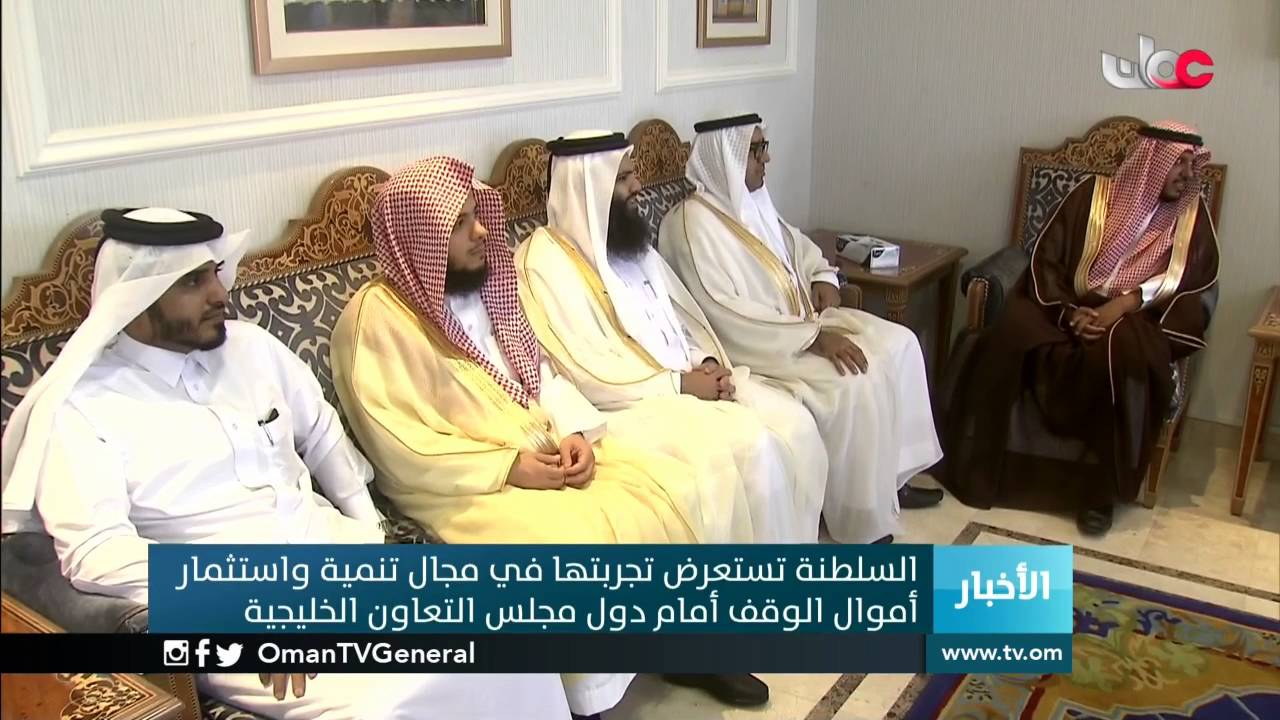 السلطنة تستعرض تجربتها في مجال تنمية واستثمار أموال الوقف أمام دول مجلس التعاون الخليجية