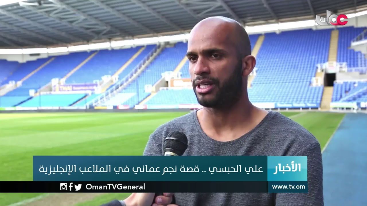 علي الحبسي.. قصة نجم عماني في الملاعب الإنجليزية
