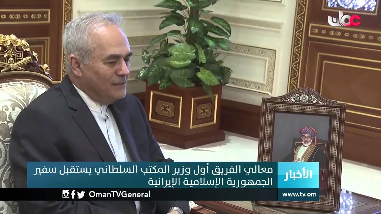 معالي الفريق أول وزير المكتب السلطاني يستقبل سفير الجمهورية الإسلامية الإيرانية