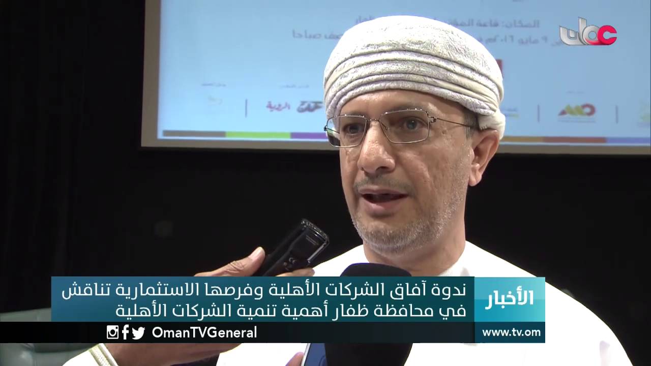ندوة آفاق الشركات الأهلية وفرصها الاستثمارية تناقش في محافظة ظفار أهمية تنمية الشركات الأهلية