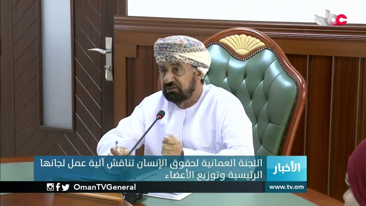 اللجنة العمانية لحقوق الأنسان تناقش آلية عمل لجانها الرئيسية وتوزيع الأعضاء