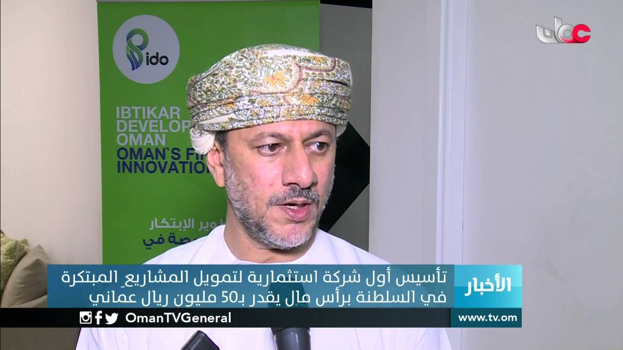 تأسيس أول شركة استثمارية لتمويل المشاريع المبتكرة في السلطنة برأس مال يقدر بـ50 مليون ريال عماني