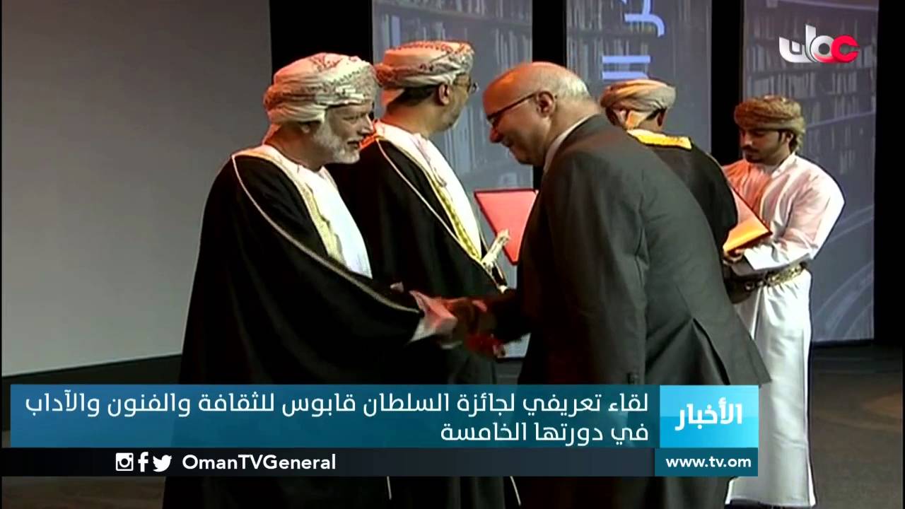 لقاء تعريفي لجائزة السلطان قابوس للثقافة والفنون والآداب في دورتها الخامسة