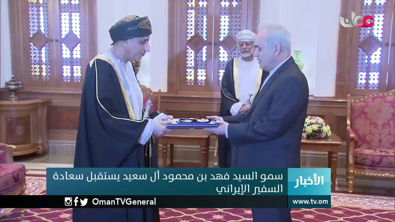 سمو السيد فهد بن محمود آل سعيد يستقبل سعادة السفر الإيراني