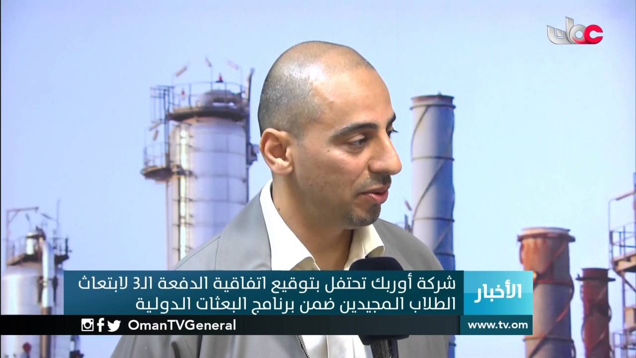 شركة أوربك تحتفل بتوقيع اتفاقية الدفعة ال3 لابتعاث الطلاب المجيدين ضمن برنامج البعثات الدولية