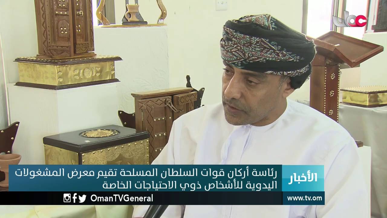 رئاسة أركان قوات السلطان المسلحة تقيم معرض المشغولات اليدوية للأشخاص ذوي الاحتياجات الخاصة