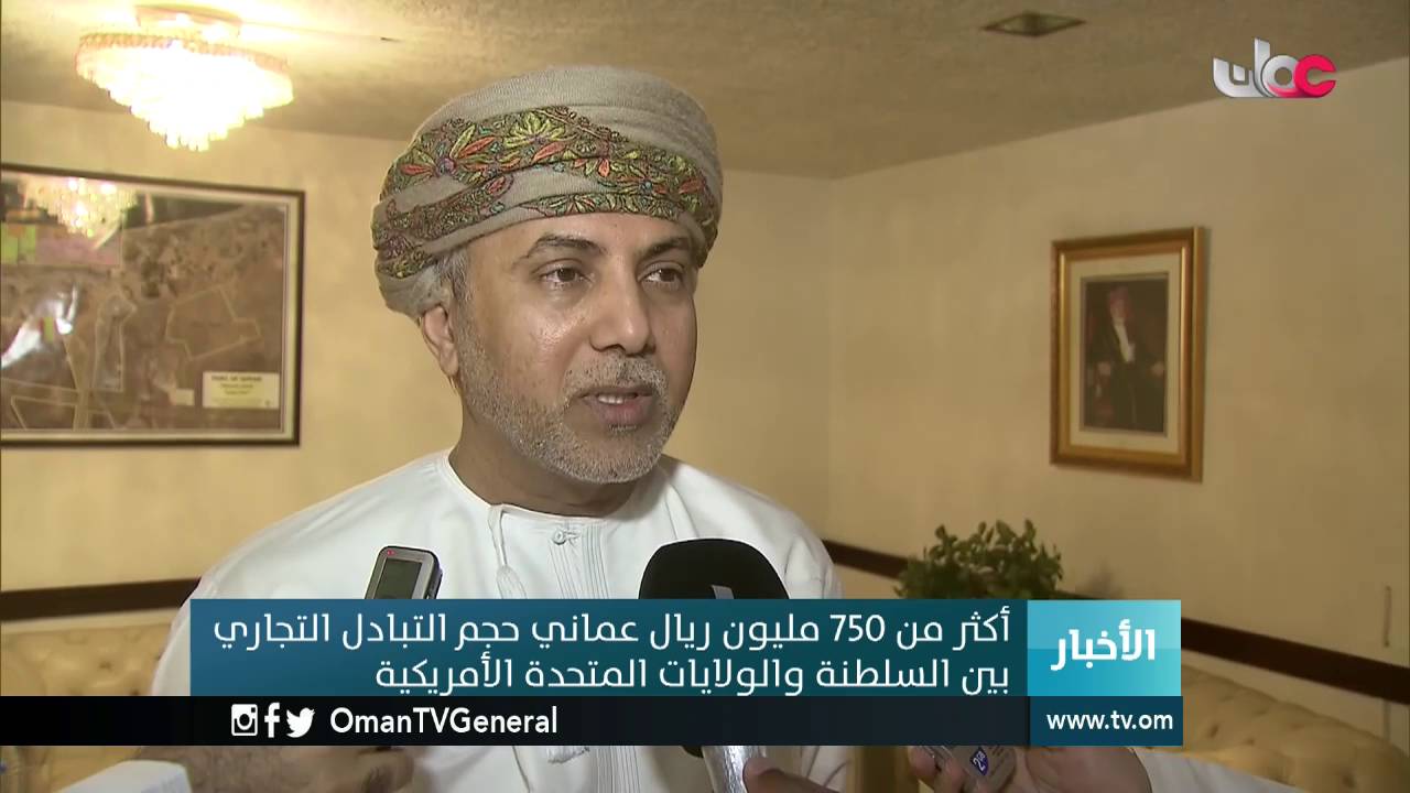 حلقة عمل حول اتفاقية التجارة الحرة بين السلطنة والولايات المتحدة الأمريكية