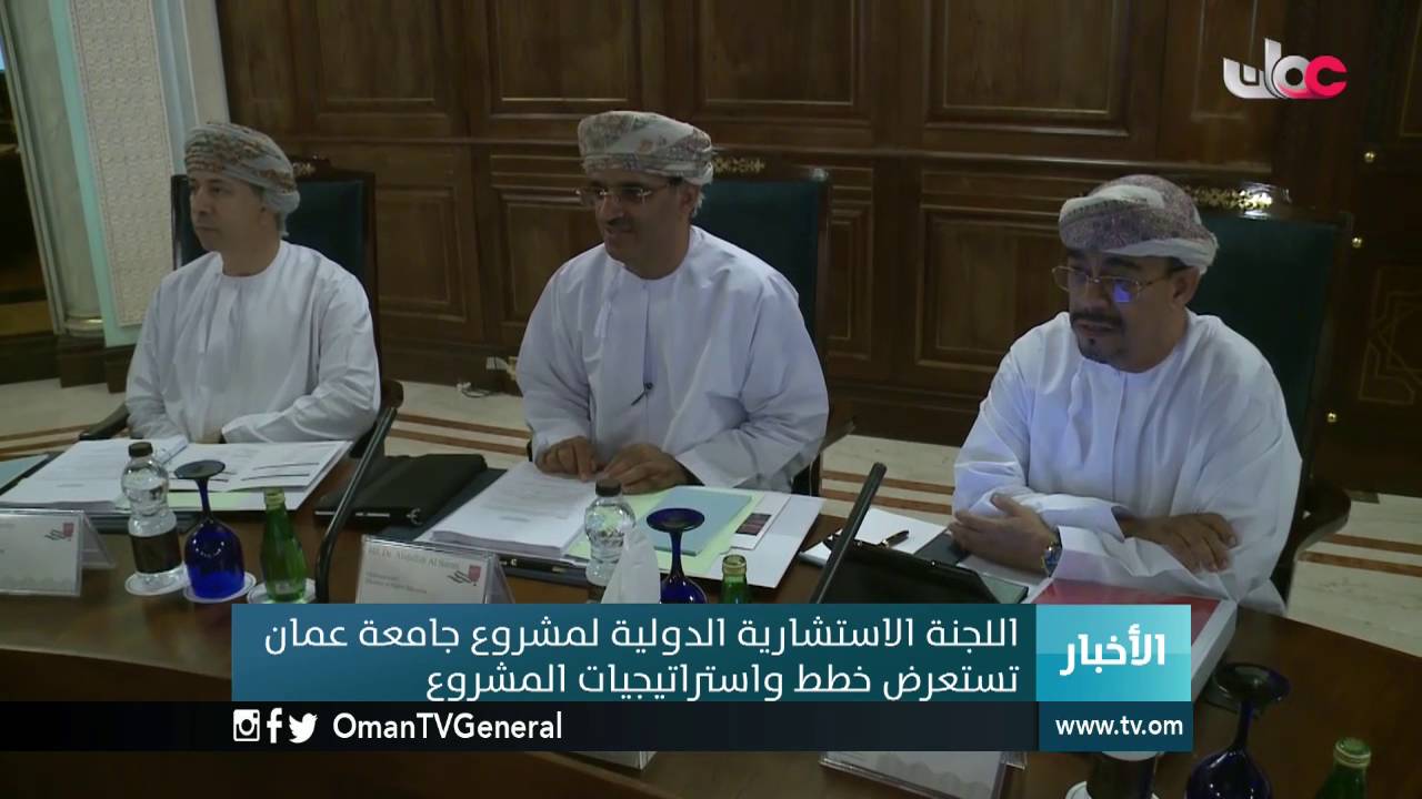 اللجنة الاستشارية الدولية لمشروع جامعة عمان تستعرض خطط واستراتيجيات المشروع