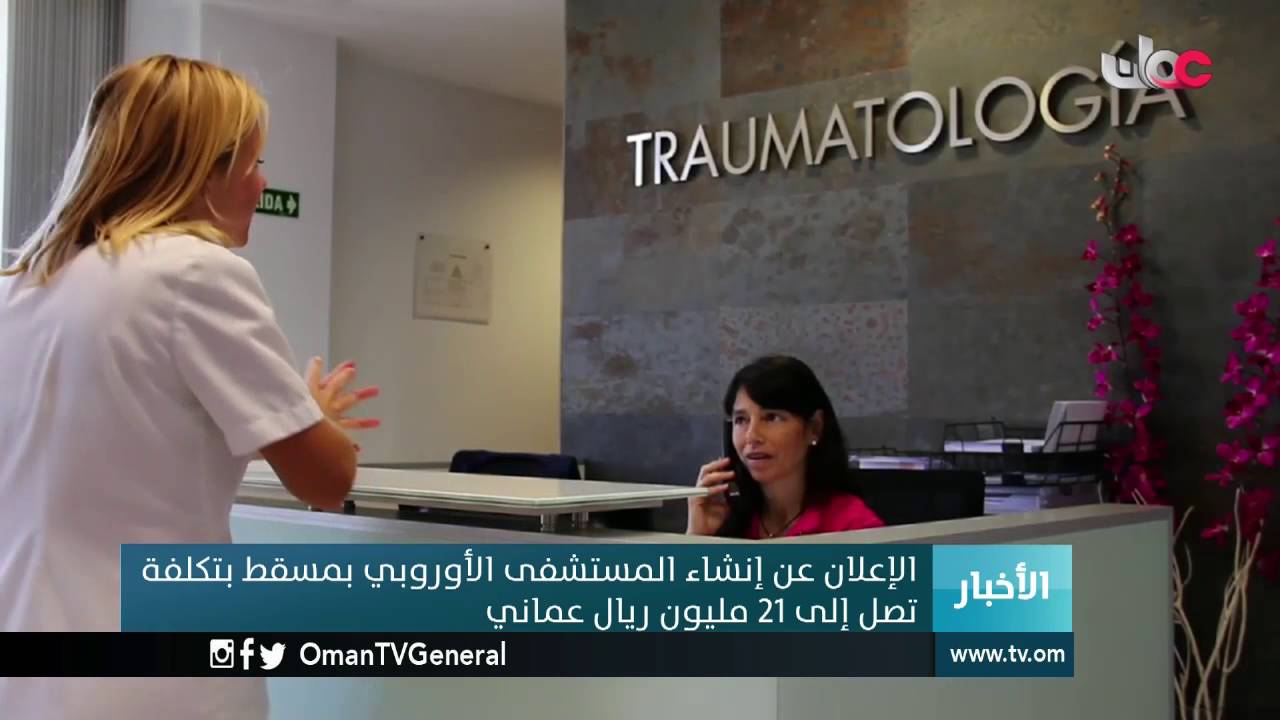 الإعلان عن إنشاء المستشفى الأوروبي بمسقط بتكلفة تصل إلى 21 مليون ريال عماني