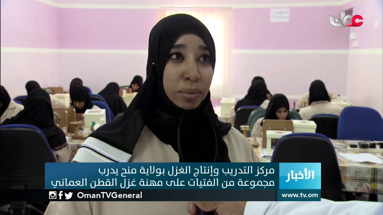 مركز التدريب وإنتاج الغزل بولاية منح يدرب مجموعة من الفتيات على مهنة غزل القطن العماني