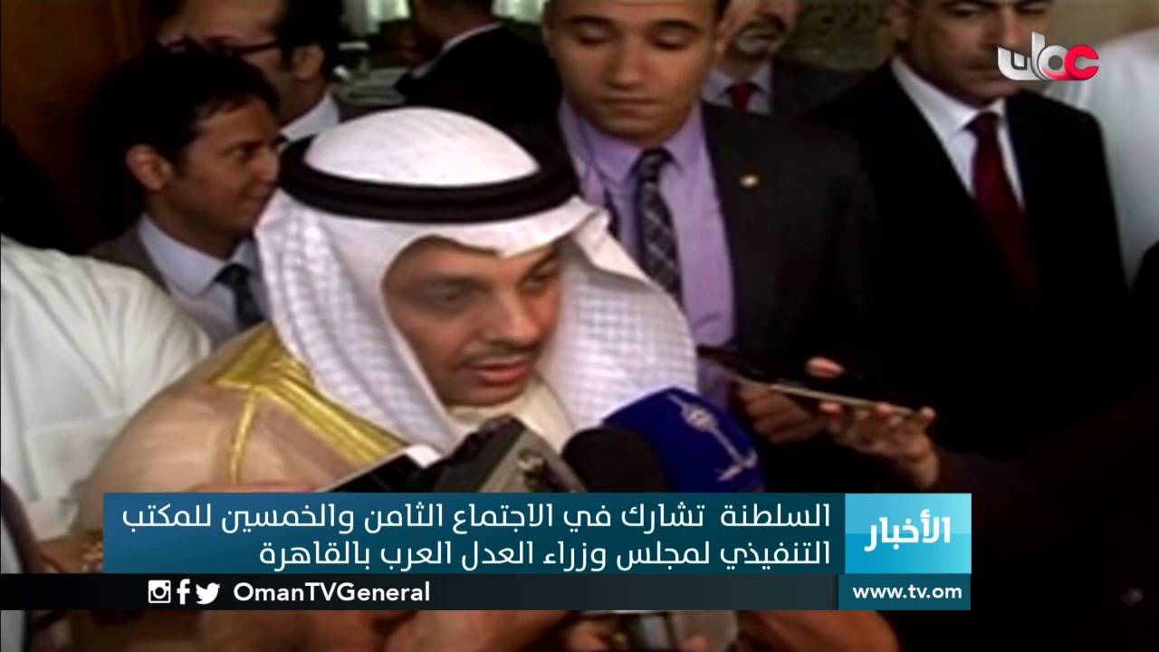 السلطنة تشارك في الاجتماع الثامن والخمسين للمكتب التنفيذي لمجلس وزراء العدل العرب بالقاهرة