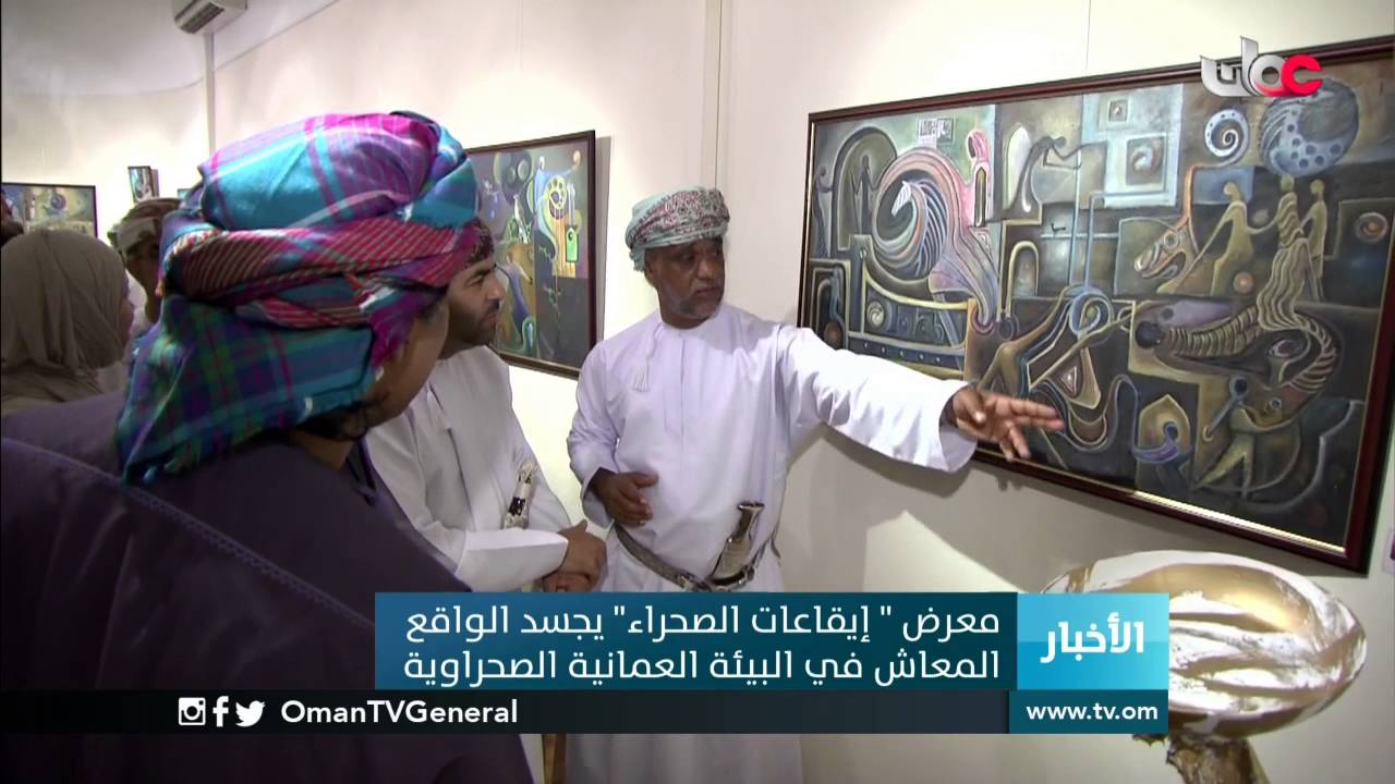 معرض “إيقاعات الصحراء” يجسد الواقع المعاش في البيئة العمانية الصحرواية