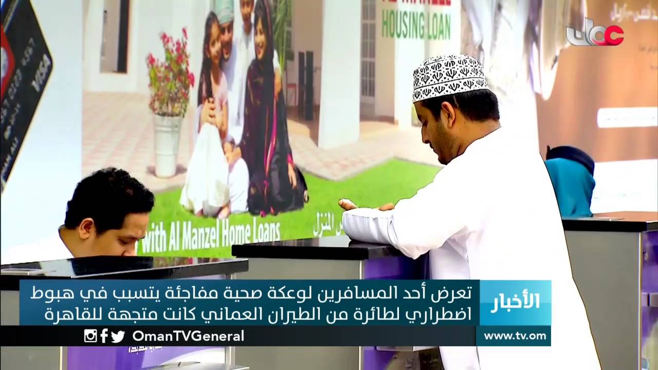 تعرض أحد المسافرين لوعكة صحية مفاجئة يتسبب في هبوط اضطراري لطائرة من الطيران العماني كانت متجهة ل