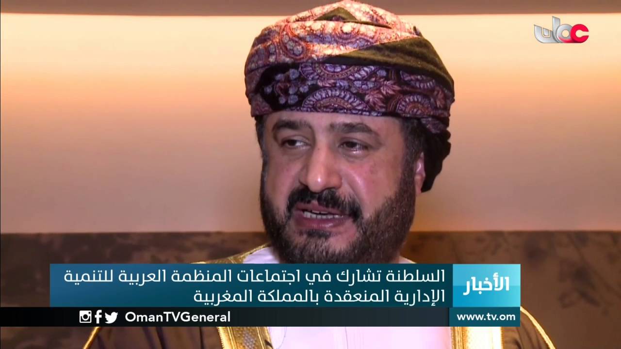 السلطنة تشارك في اجتماعات المنظمة العربية للتنمية الإدارية المنعقدة بالمملكة المغربية