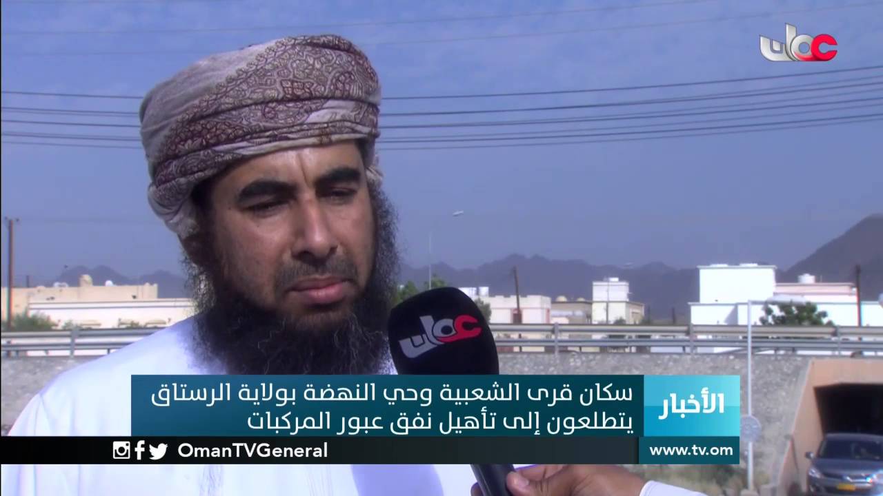 سكان قرى الشعبية وحي النهضة بولاية الرستاق يتطلعون إلى تأهيل نفق عبور المركبات