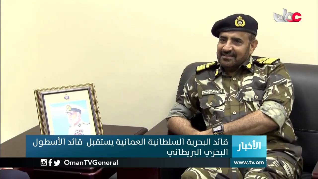 قائد البحرية السلطانية العمانية يستقبل قائد الأسطول البحري البريطاني