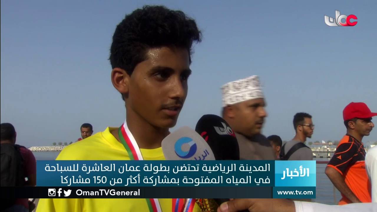 المدينة الرياضية تحتضن بطولة عمان العاشرة للسباحة في المياه المفتوحة بمشاركة أكثر من 150 مشاركا