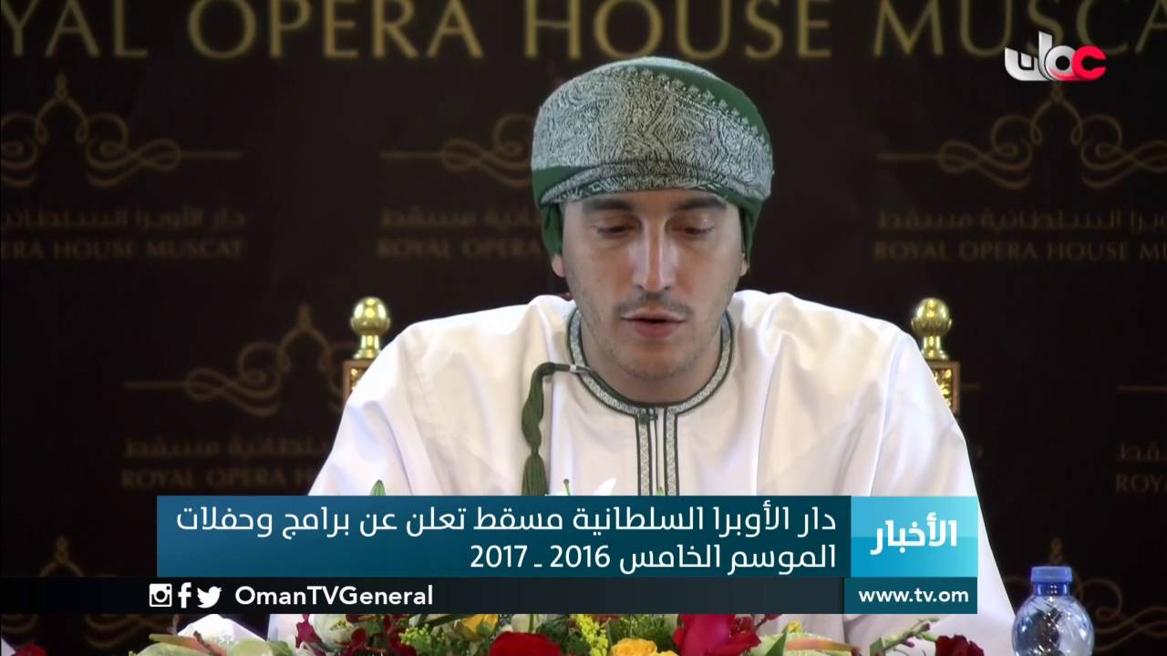 دار الأوبرا السلطانية مسقط تعلن عن برامج وحفلات الموسم الخامس 2016 – 2017