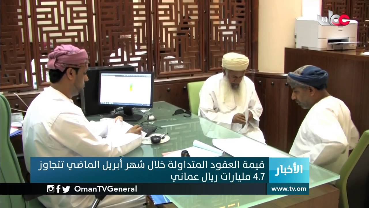 قيمة العقود المتداولة خلال شهر أبريل الماضي تتجاوز4.7 مليار ريال عماني