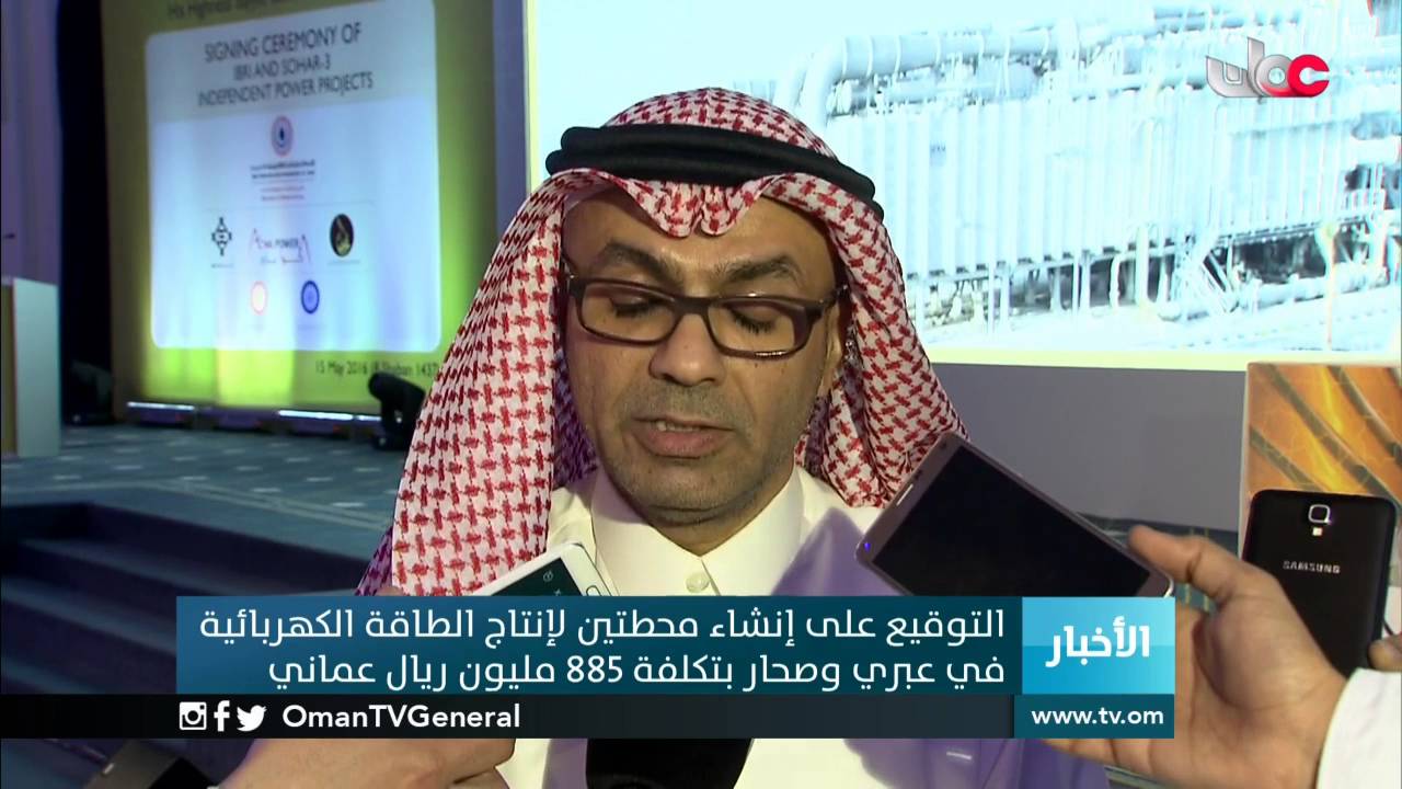 التوقيع على إنشاء محطتين لإنتاج الطاقة الكهربائية في عبري وصحار بتكلفة 885 مليون ريال عماني