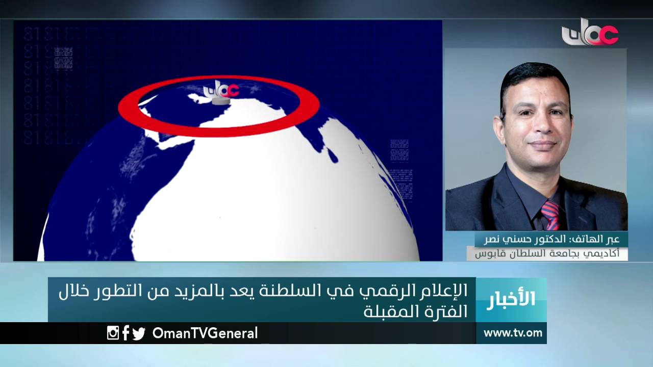 عبر الهاتف: الدكتور حسني نصر – أكاديمي بجامعة السلطان قابوس