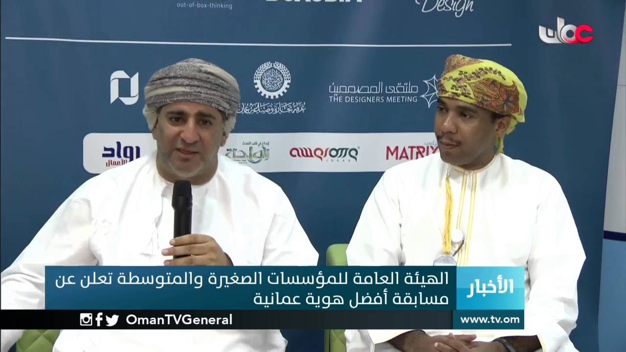 الهيئة العامة للمؤسسات الصغيرة والمتوسطة تعلن عن مسابقة أفضل هوية عمانية