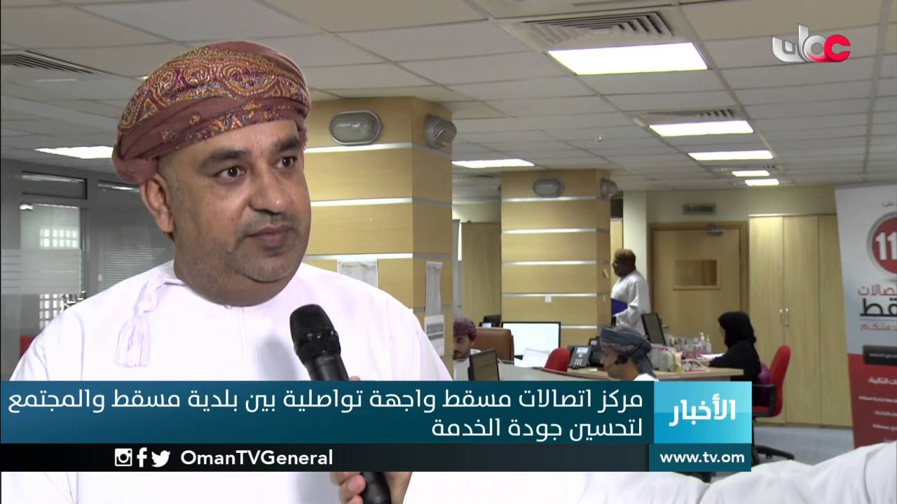 مركز اتصالات مسقط واجهة تواصلية بين بلدية مسقط والمجتمع لتحسين جودة الخدمة