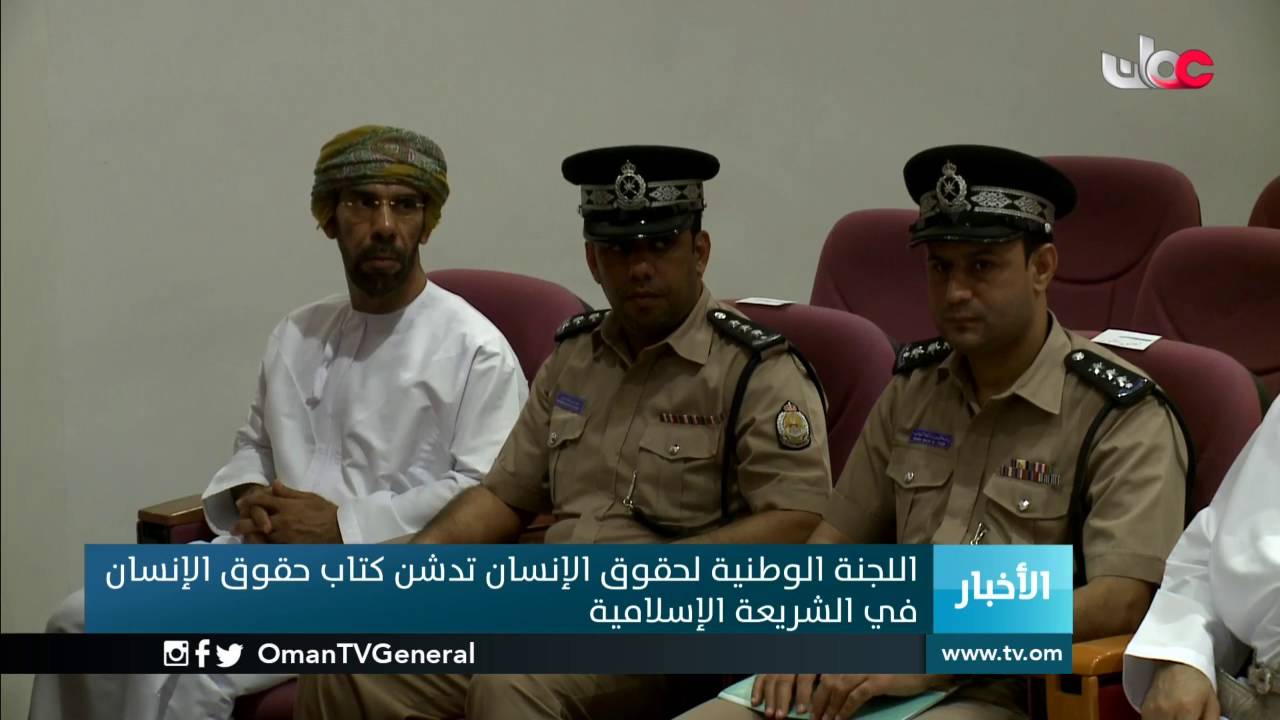 اللجنة العمانية لحقوق الإنسان تدشن كتاب حقوق الإنسان في الشريعة الإسلامية