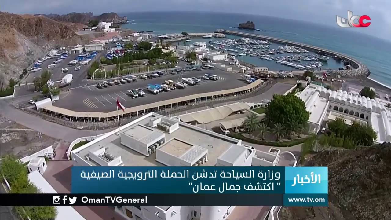 وزارة السياحة تدشن الحملة الترويجية الصيفية “اكتشف جمال عمان”