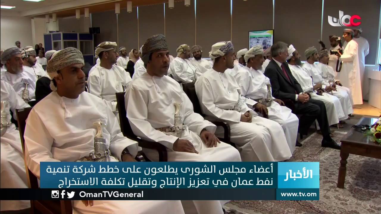 أعضاء مجلس الشورى يطلعون على خطط شركة تنمية نفط عمان في تعزيز الإنتاج وتقليل تكلفة الاستخراج