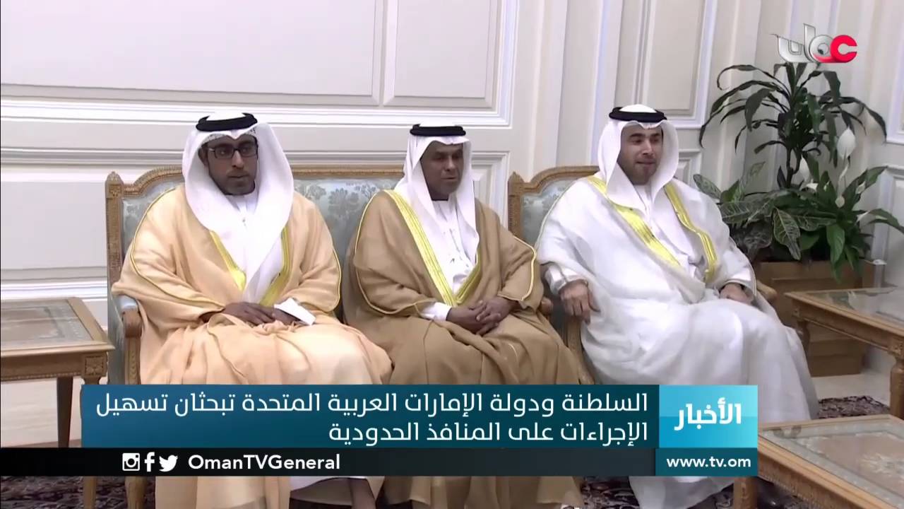 السلطنة ودولة الإمارات العربية المتحدة تبحثان تسهيل الإجراءات على المنافذ الحدودية