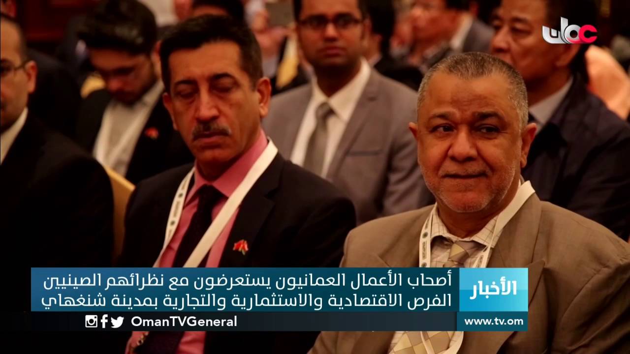 أصحاب الأعمال العمانيون يستعرضون مع نظرائهم الصينيين الفرص الاقتصادية والاستثمارية والتجارية بمدي