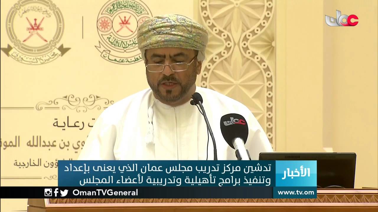 تدشين مركز تدريب مجلس عمان الذي يعنى بإعداد وتنفيذ برامج تأهيلية وتدريبية لأعضاء المجلس