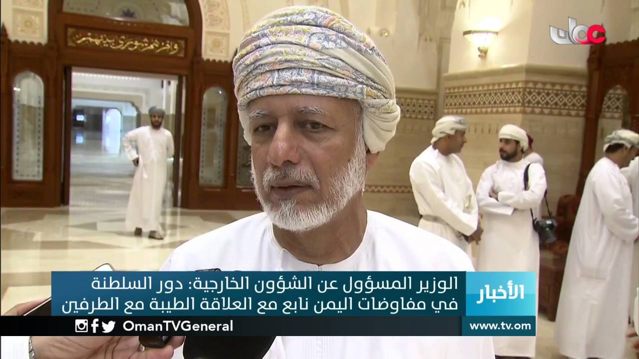 الوزير المسؤول عن الشؤون الخارجية: دور السلطنة في مفاوضات اليمن نابع مع العلاقة الطيبة مع الطرفين
