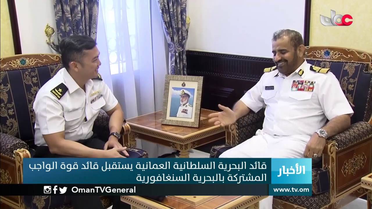 قائد البحرية السلطانية العمانية يستقبل قائد قوة الواجب المشتركة بالبحرية السنغافورية