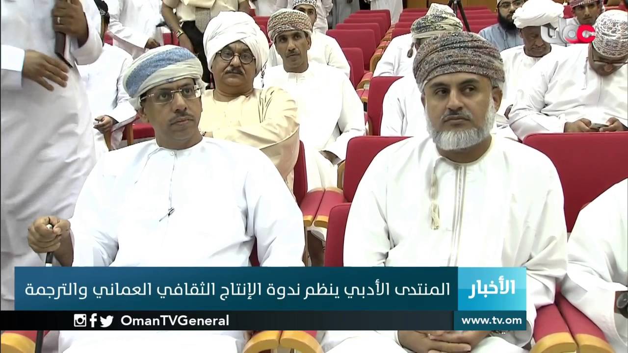 المنتدى الأدبي ينظم ندوة الإنتاج الثقافي العماني والترجمة