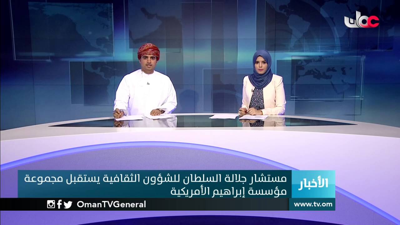 مستشار جلالة السلطان للشؤون الثقافية يستقبل مجموعة مؤسسة إبراهيم الأمريكية