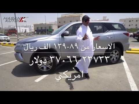 تجربة تويوتا فورتشنر جي اكس ٢٠١٦ عارف الحسن  – حسن كتبي التصوير 4K