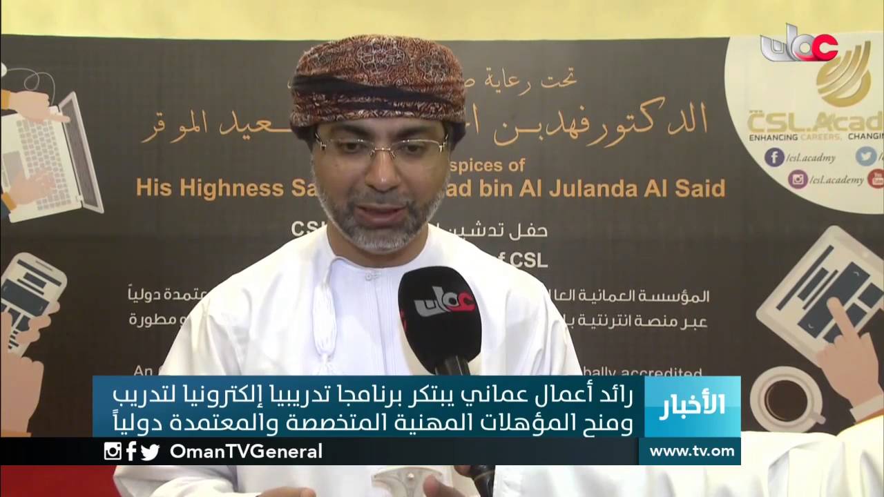 رائد أعمال عماني يبتكر برنامجا تدريبيا إلكترونيا لتدريب ومنح الموهلات المهنية المتخصصة والمعتمدة