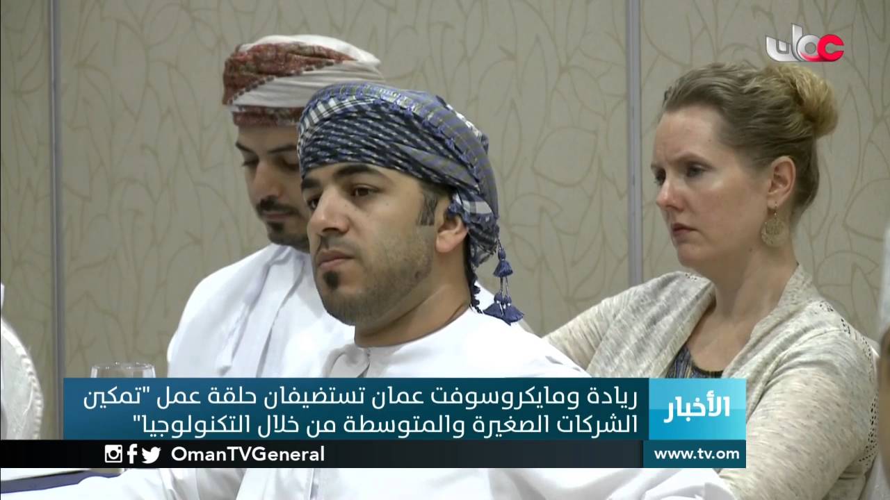 ريادة ومايكروسوفت عمان تستضيفان حلقة عمل “تمكين الشركات الصغيرة والمتوسطة من خلال التكنولوجيا”