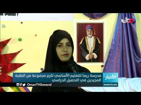 مدرسة ريما للتعليم الأساسي تكرم مجموعة من الطلبة المجيدين في التحصيل الدراسي