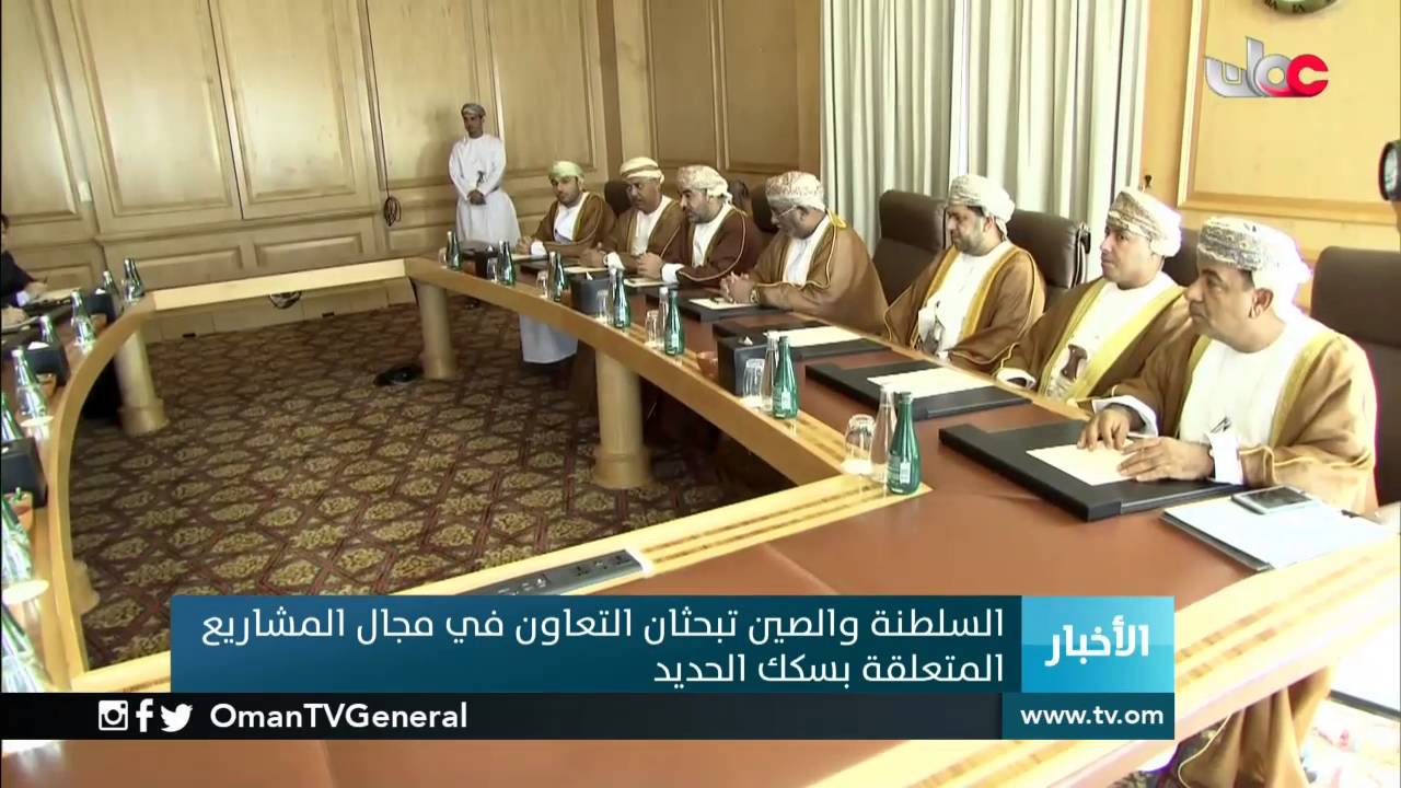 السلطنة والصين تبحثان التعاون في مجال المشاريع المتعلقة بسكك الحديد