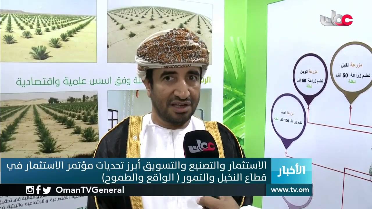 الاستثمار والتصنيع والتسويق أبرز تحديات مؤتمر الاستثمار في قطاع النخيل والتمور  الواقع والطموح