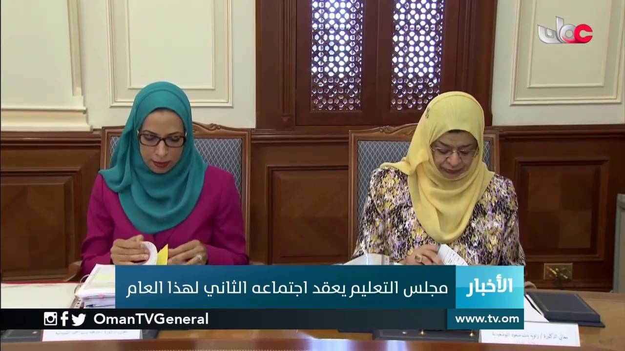 مجلس التعليم يعقد اجتماعه الثاني لهذا العام