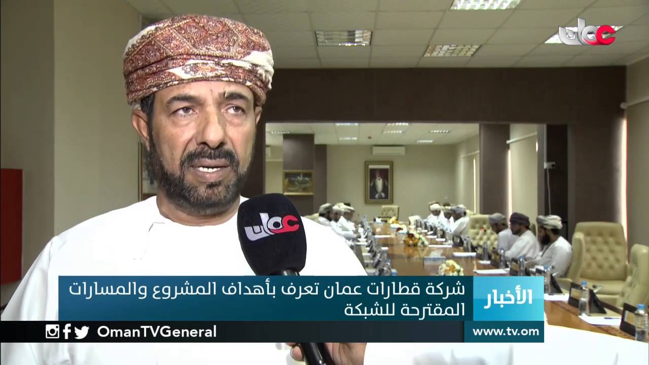 شركة قطارات عمان تعرف بأهداف المشروع والمسارات المقترحة للشبكة