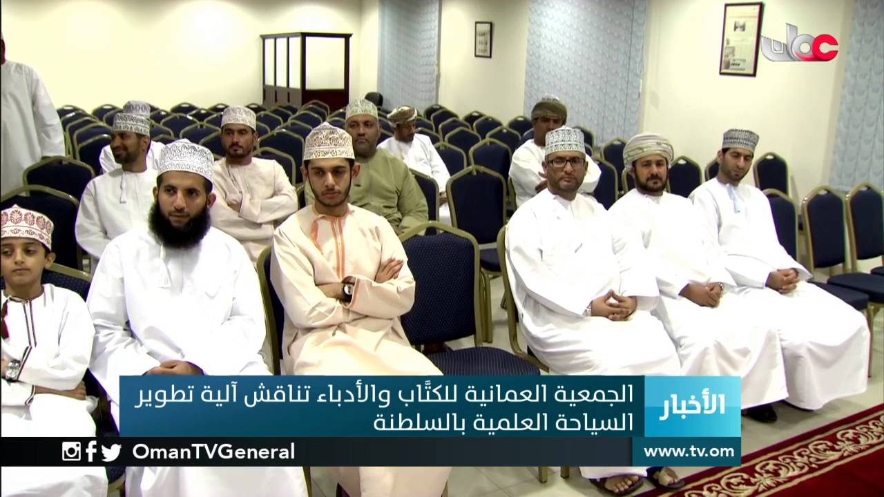 الجمعية العمانية للكتاب والأدباء تناقش آلية تطوير السياحة العلمية بالسلطنة